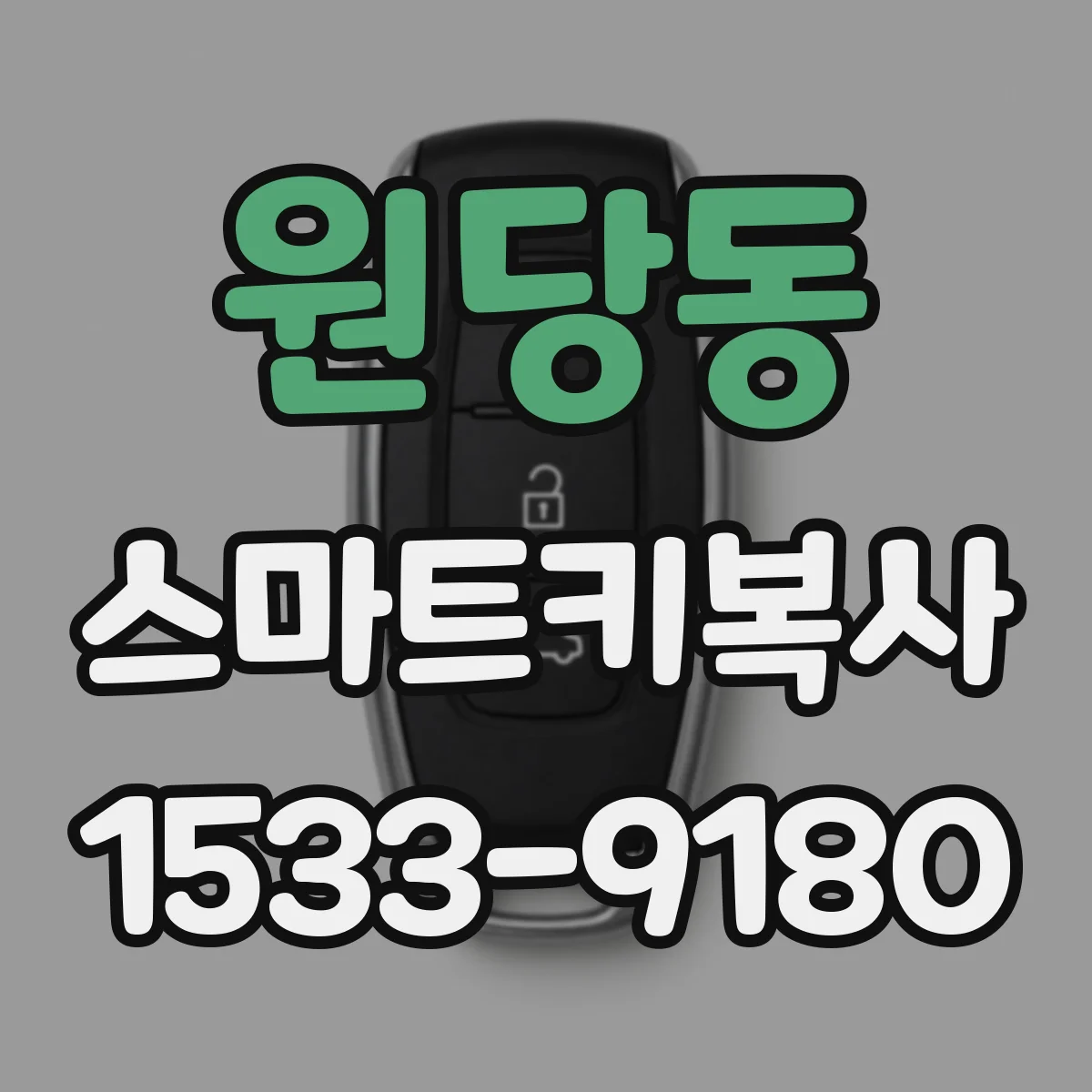원당동 스마트키복사