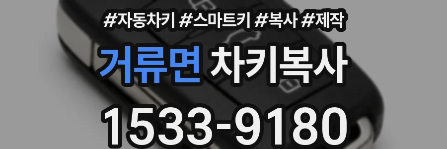 거류면 차키복사