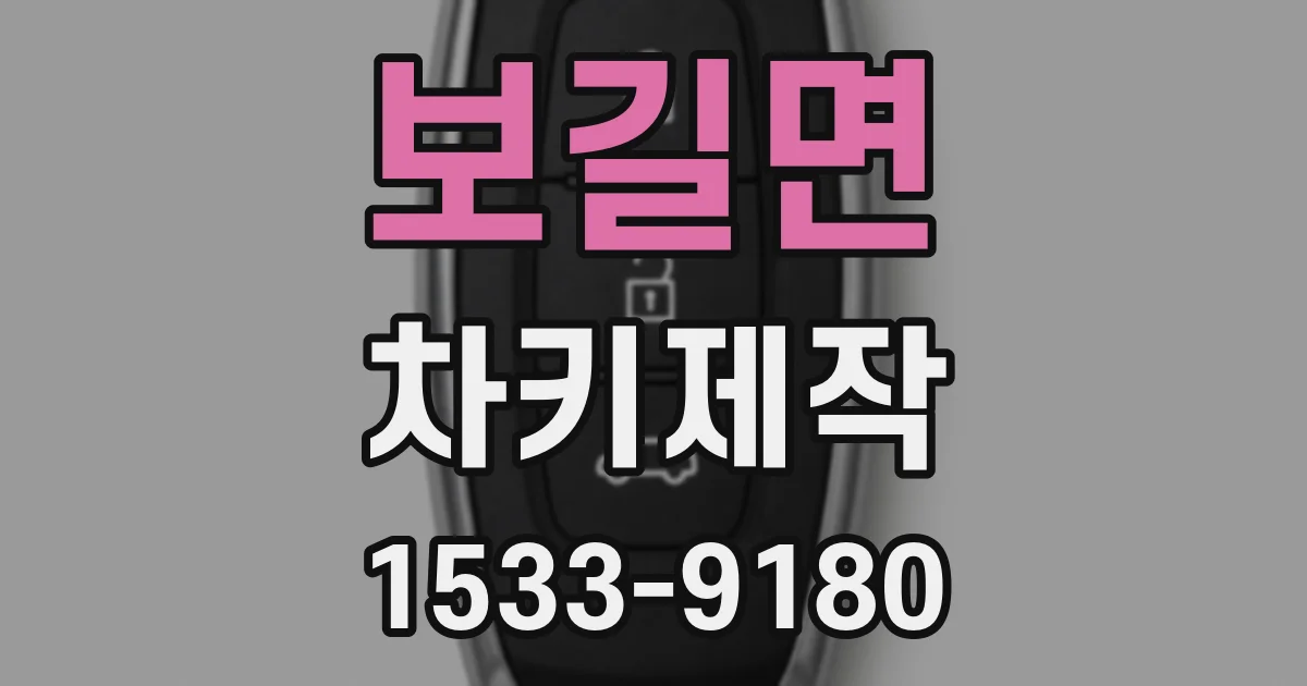 보길면 차키제작