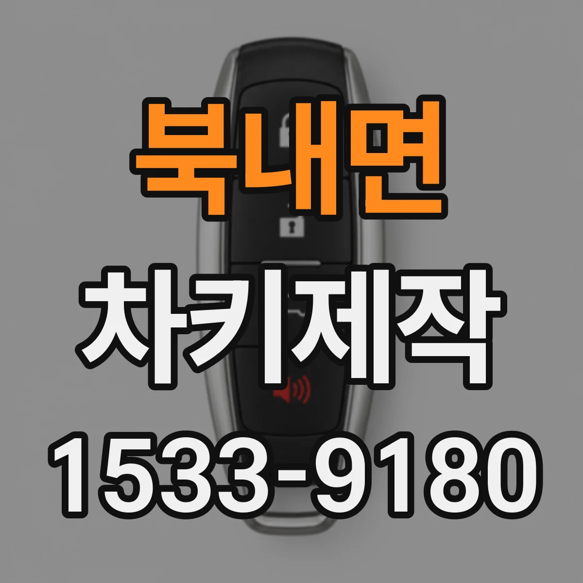 북내면 차키제작