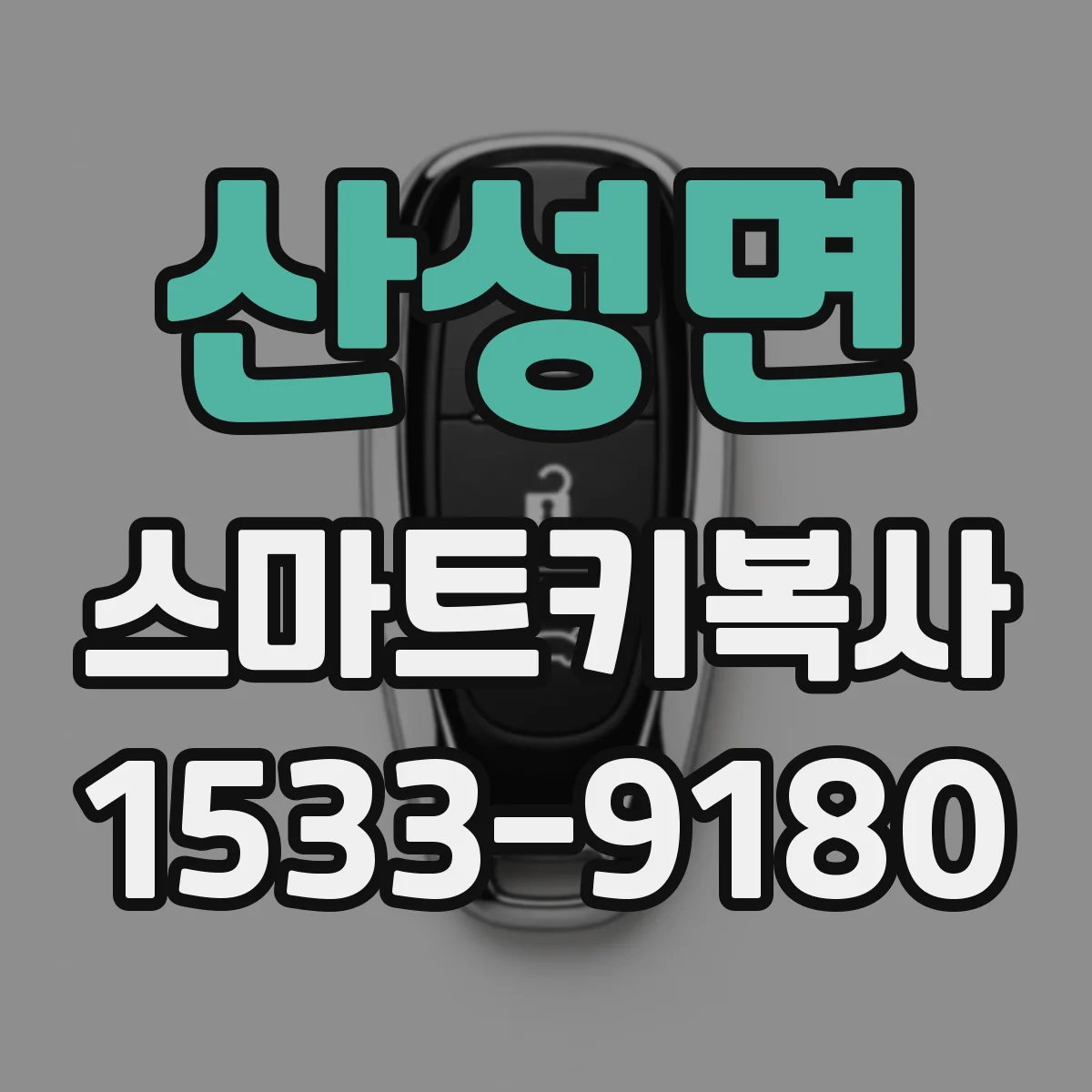 산성면 스마트키복사
