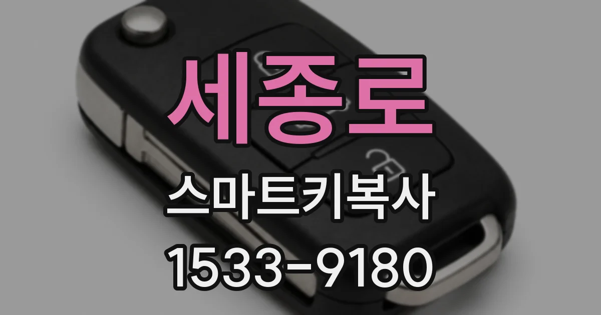 세종로 스마트키복사