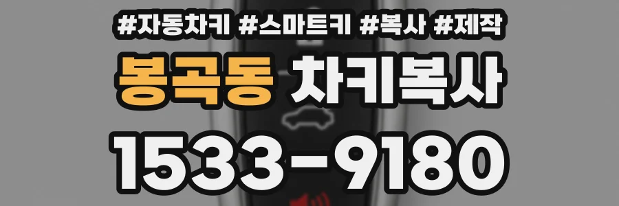 봉곡동 차키복사
