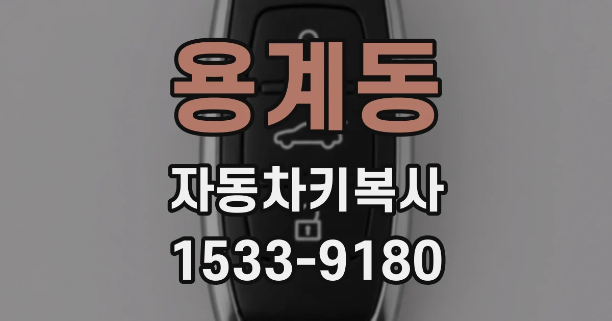 용계동 자동차키복사