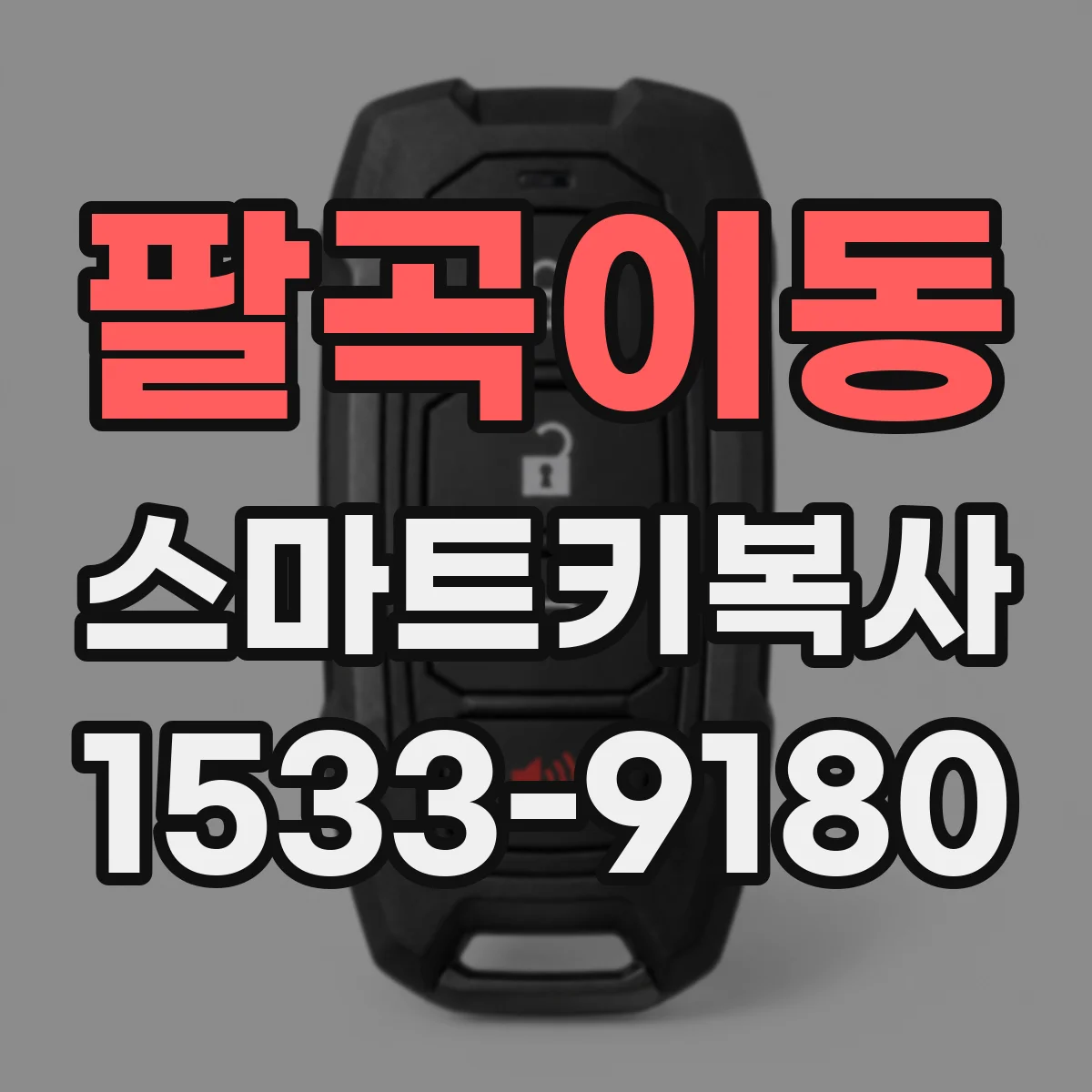 팔곡이동 스마트키복사