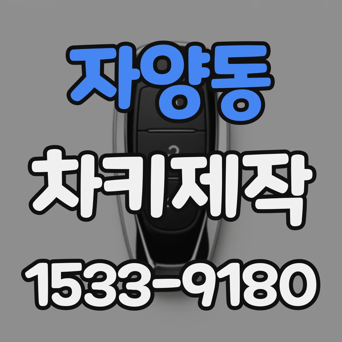 자양동 차키제작