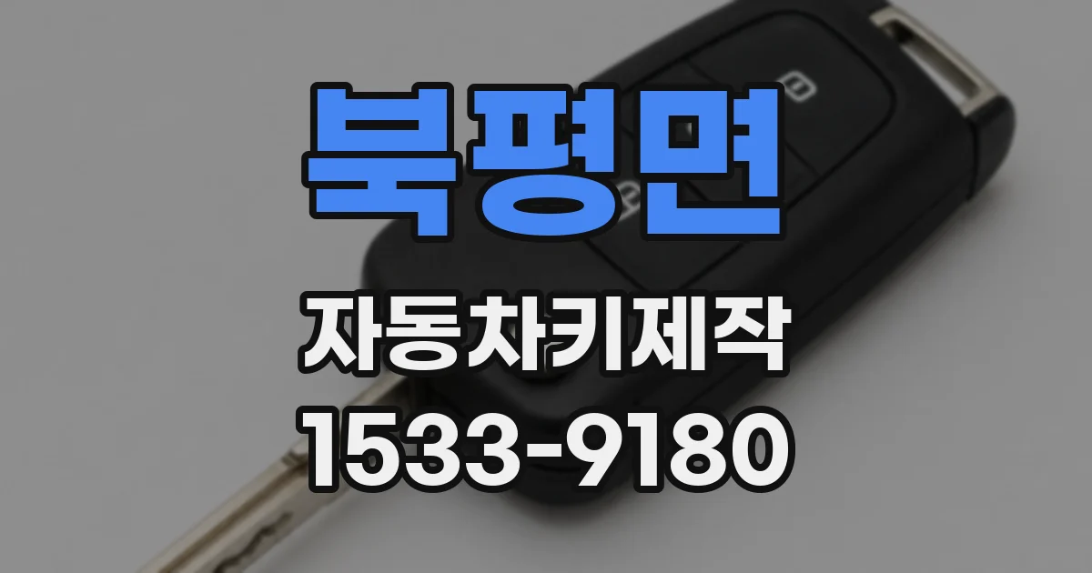 북평면 자동차키제작