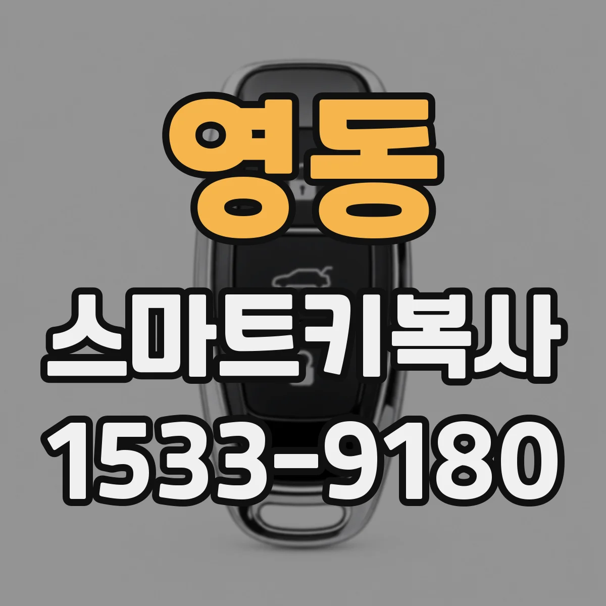 영동 스마트키복사