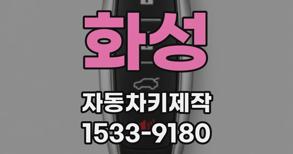 화성 자동차키제작