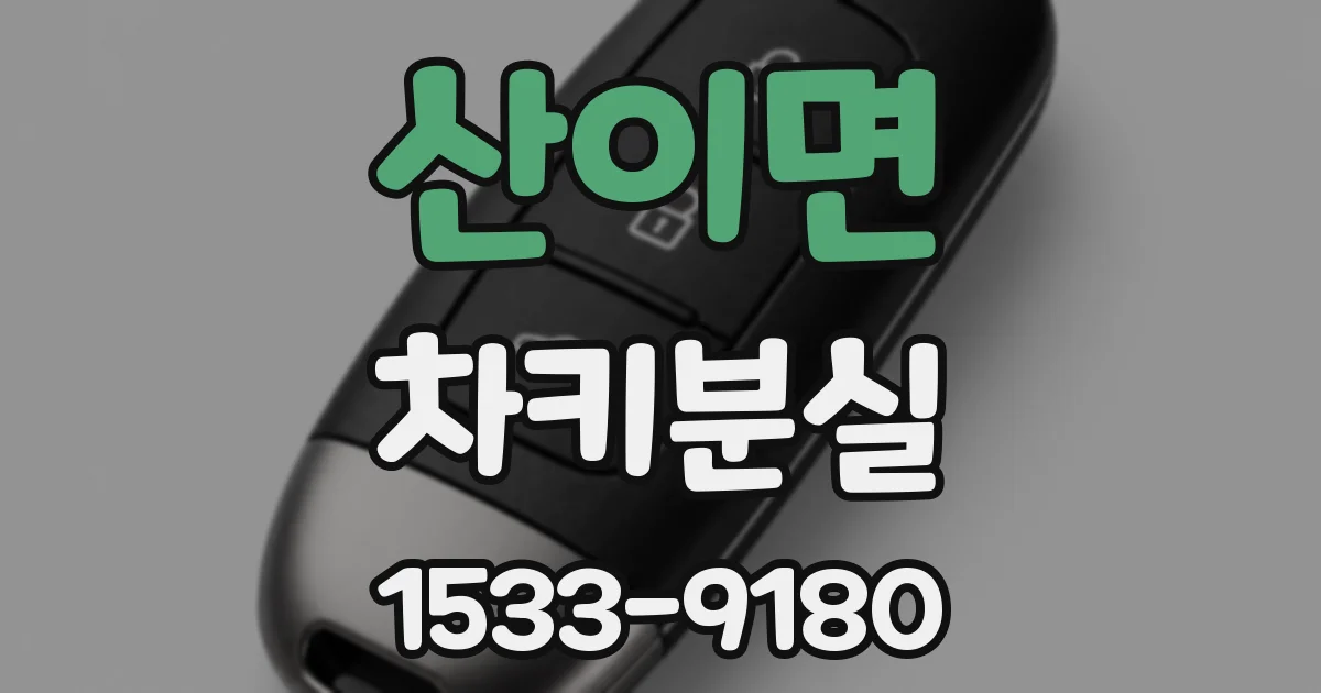 산이면 차키분실