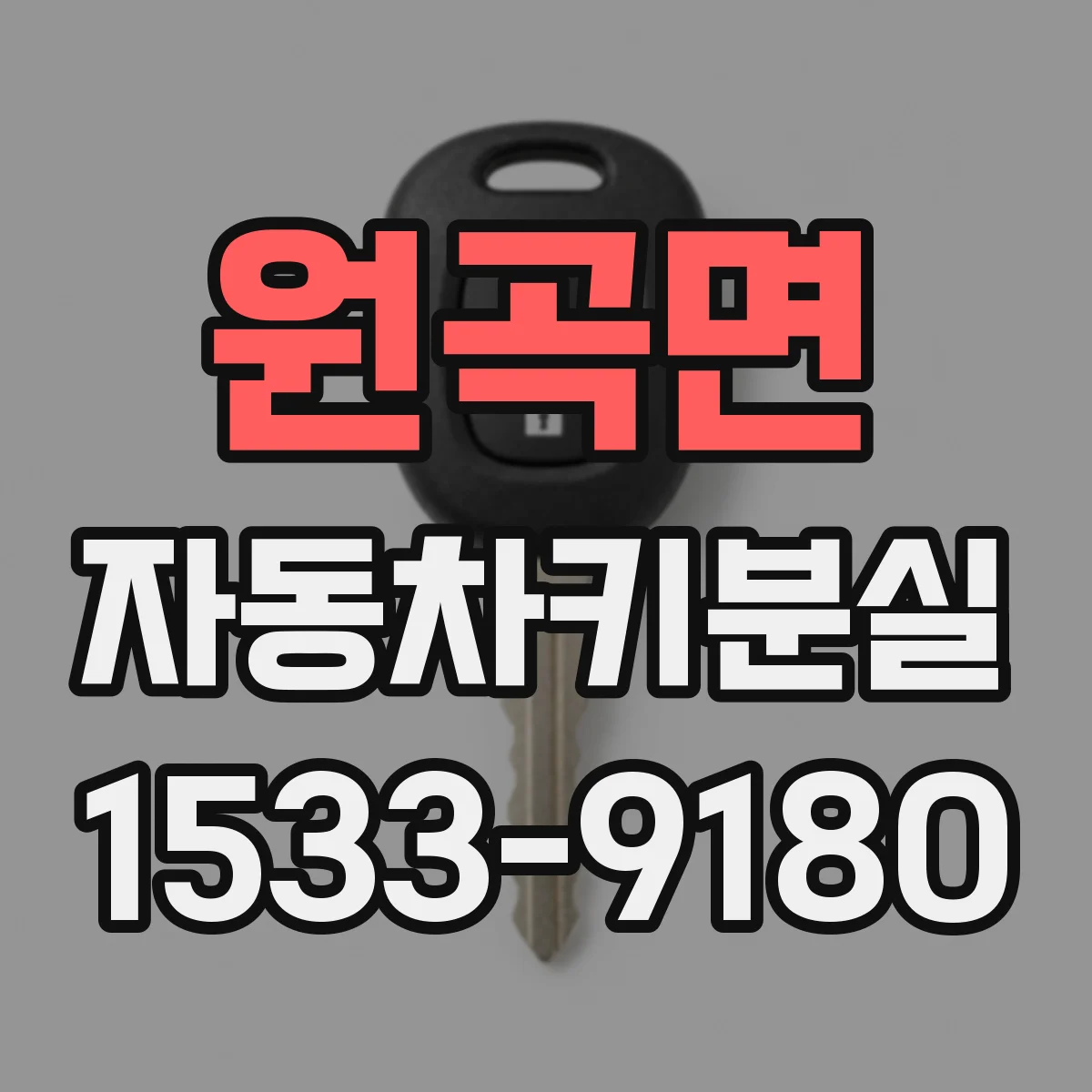 원곡면 자동차키분실