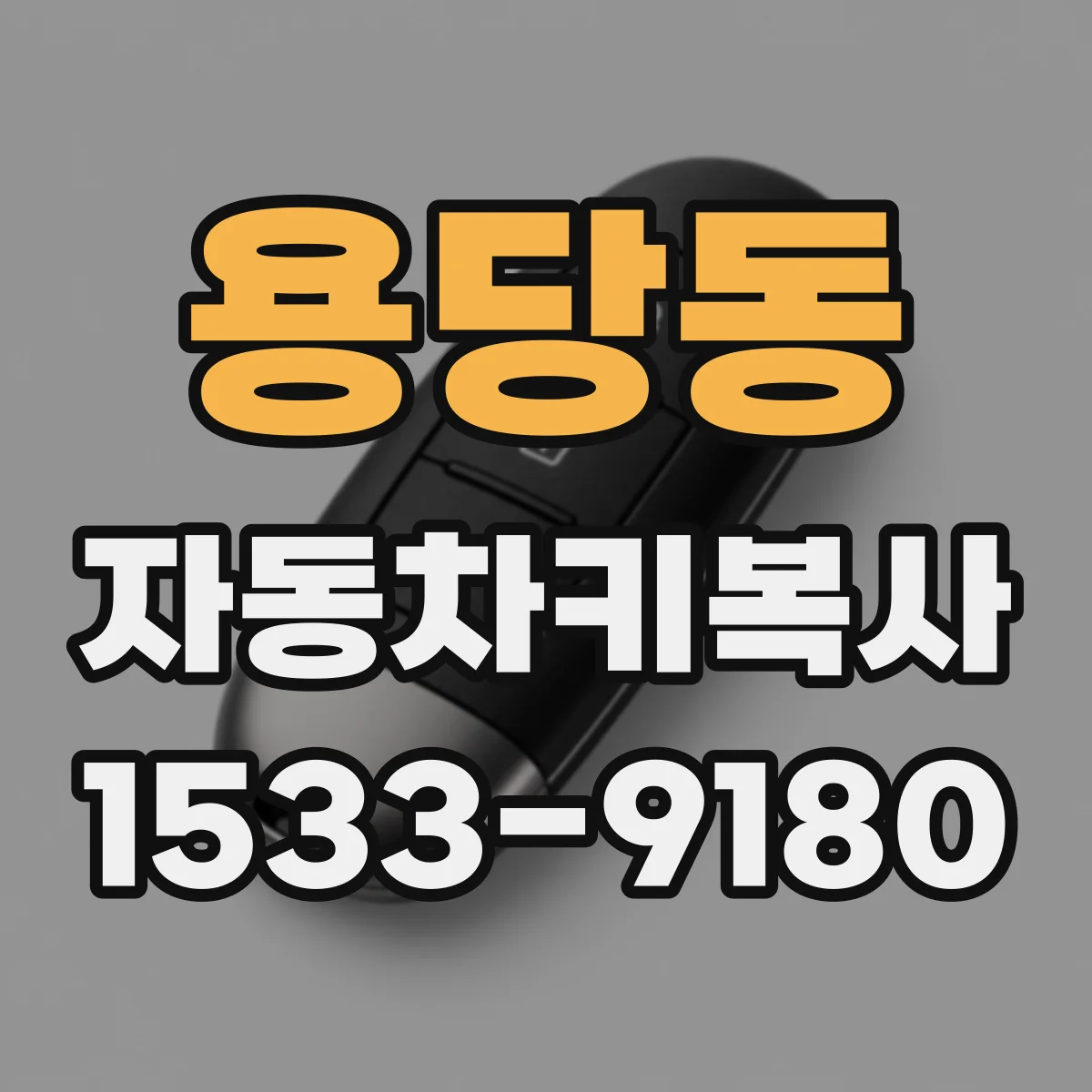 용당동 자동차키복사