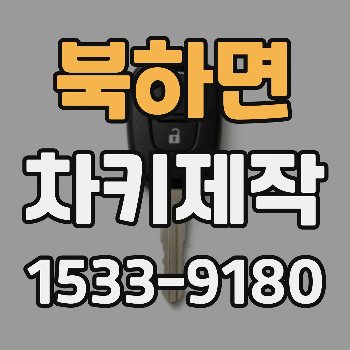 북하면 차키제작