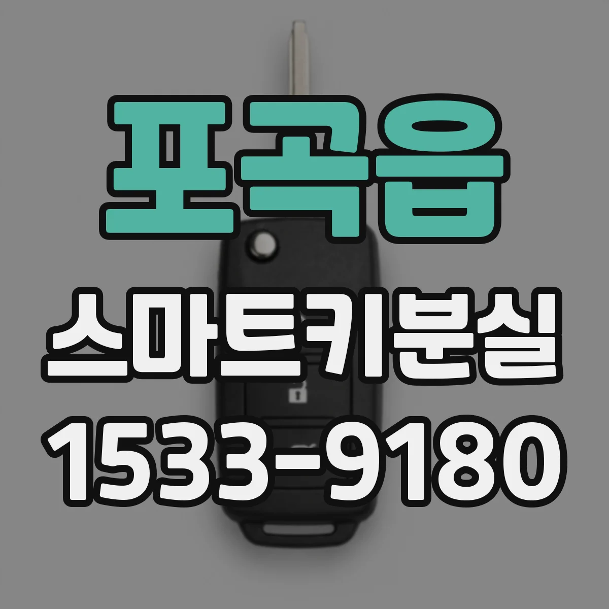 포곡읍 스마트키분실