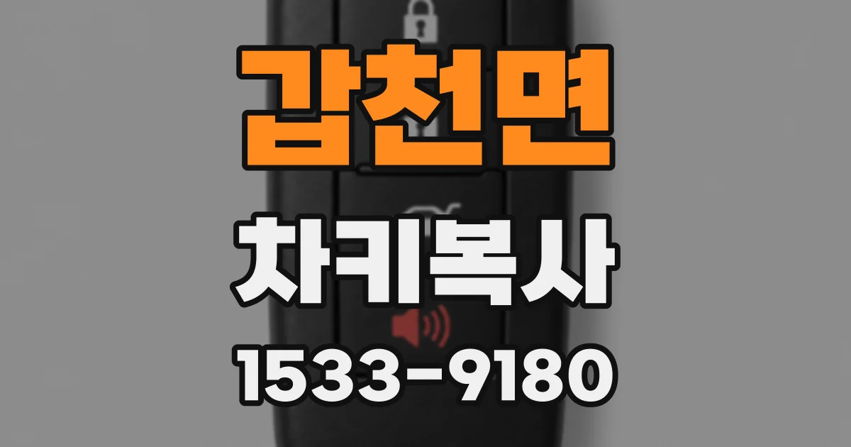 갑천면 차키복사
