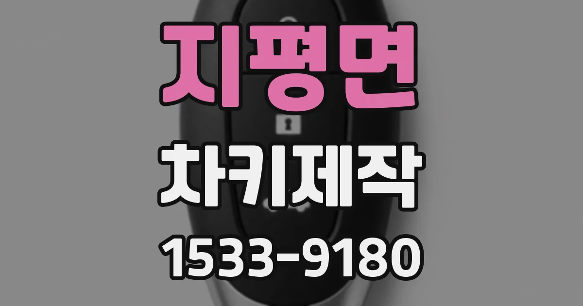 지평면 차키제작