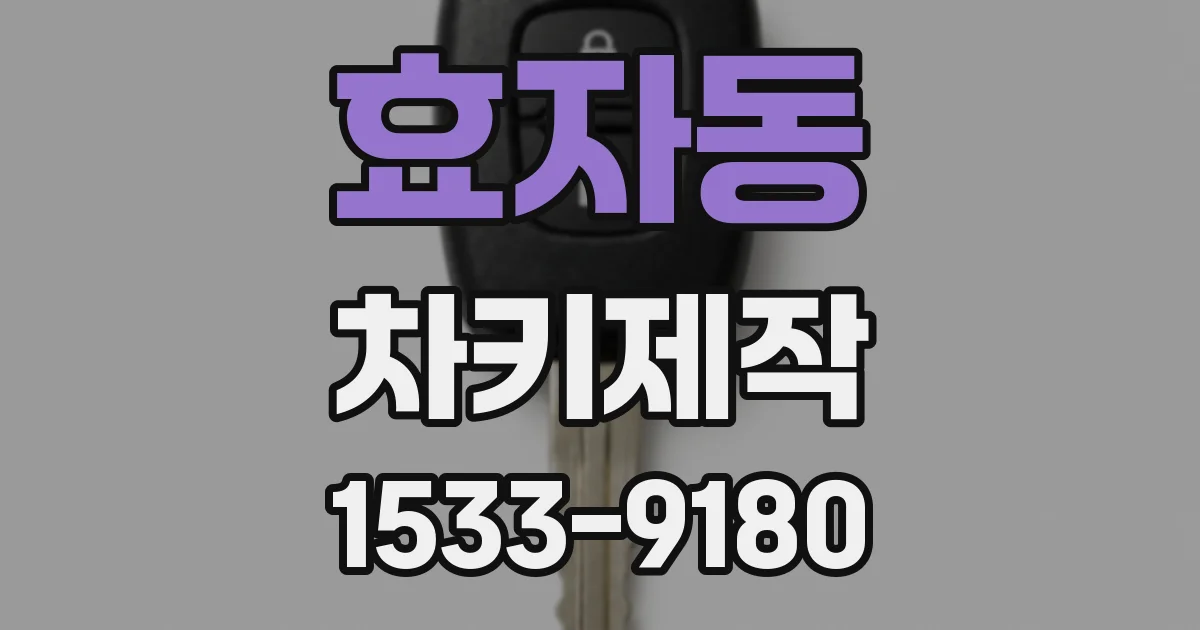 효자동 차키제작