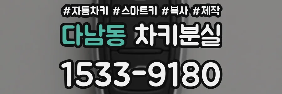 다남동 차키분실