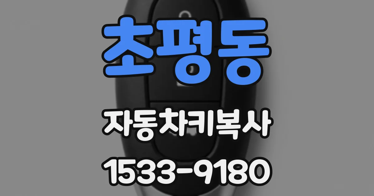 초평동 자동차키복사