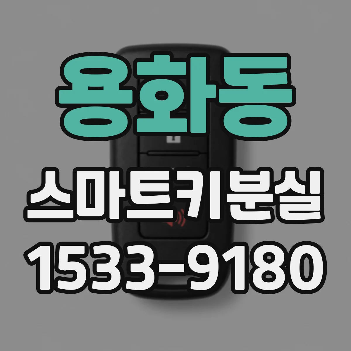 용화동 스마트키분실