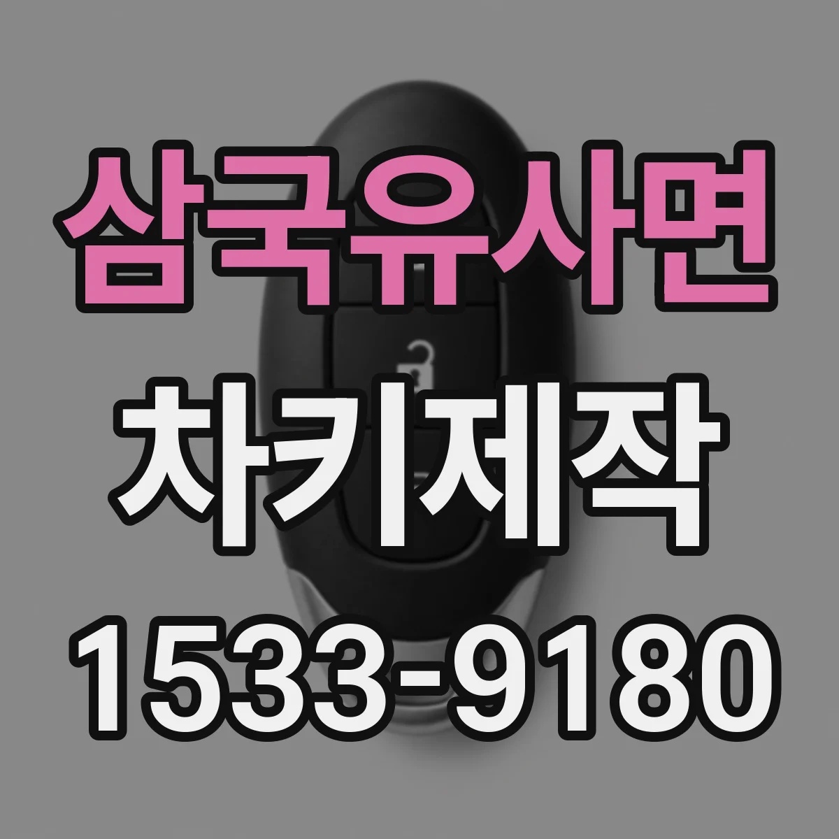 삼국유사면 차키제작