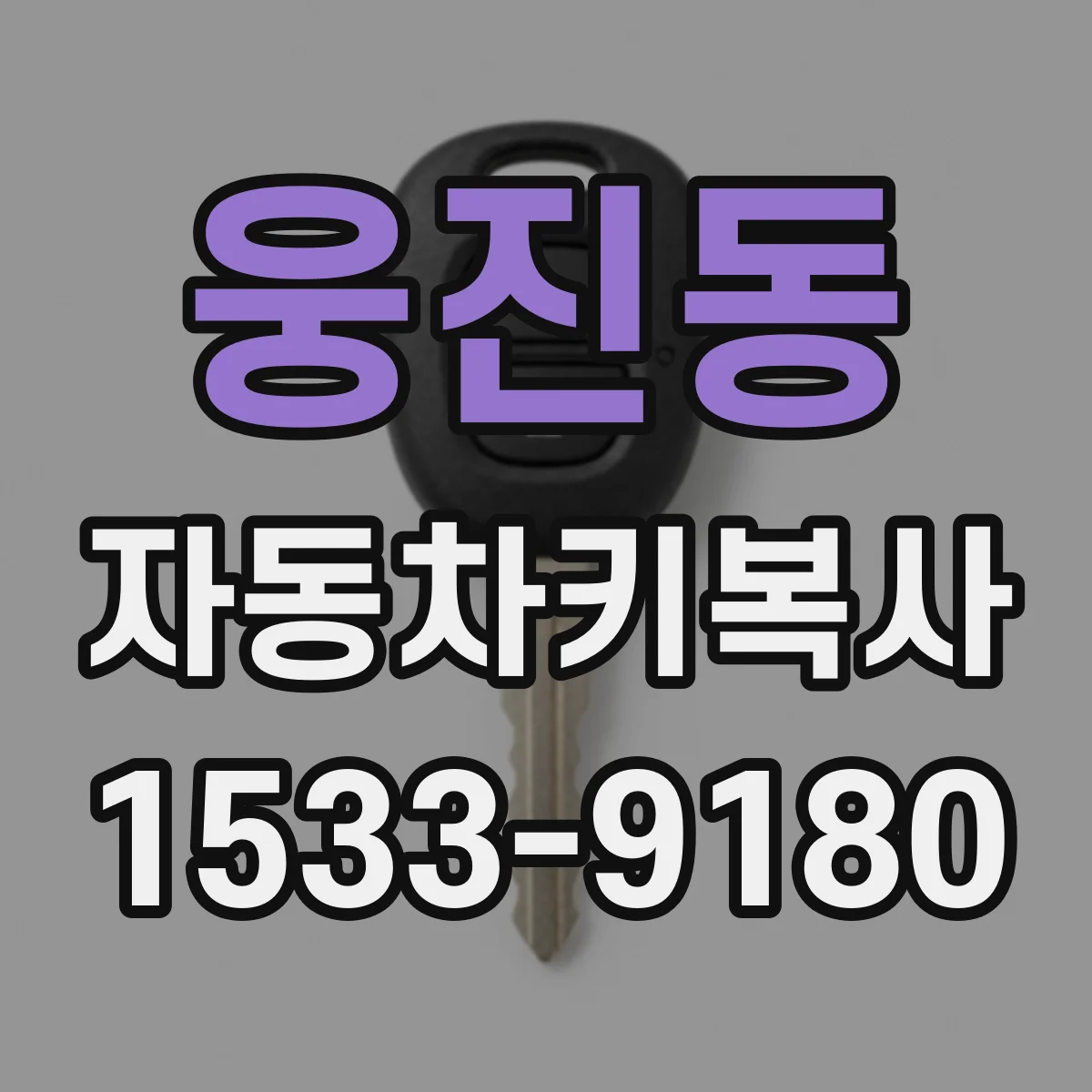 웅진동 자동차키복사