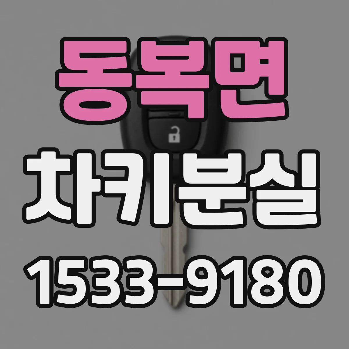동복면 차키분실