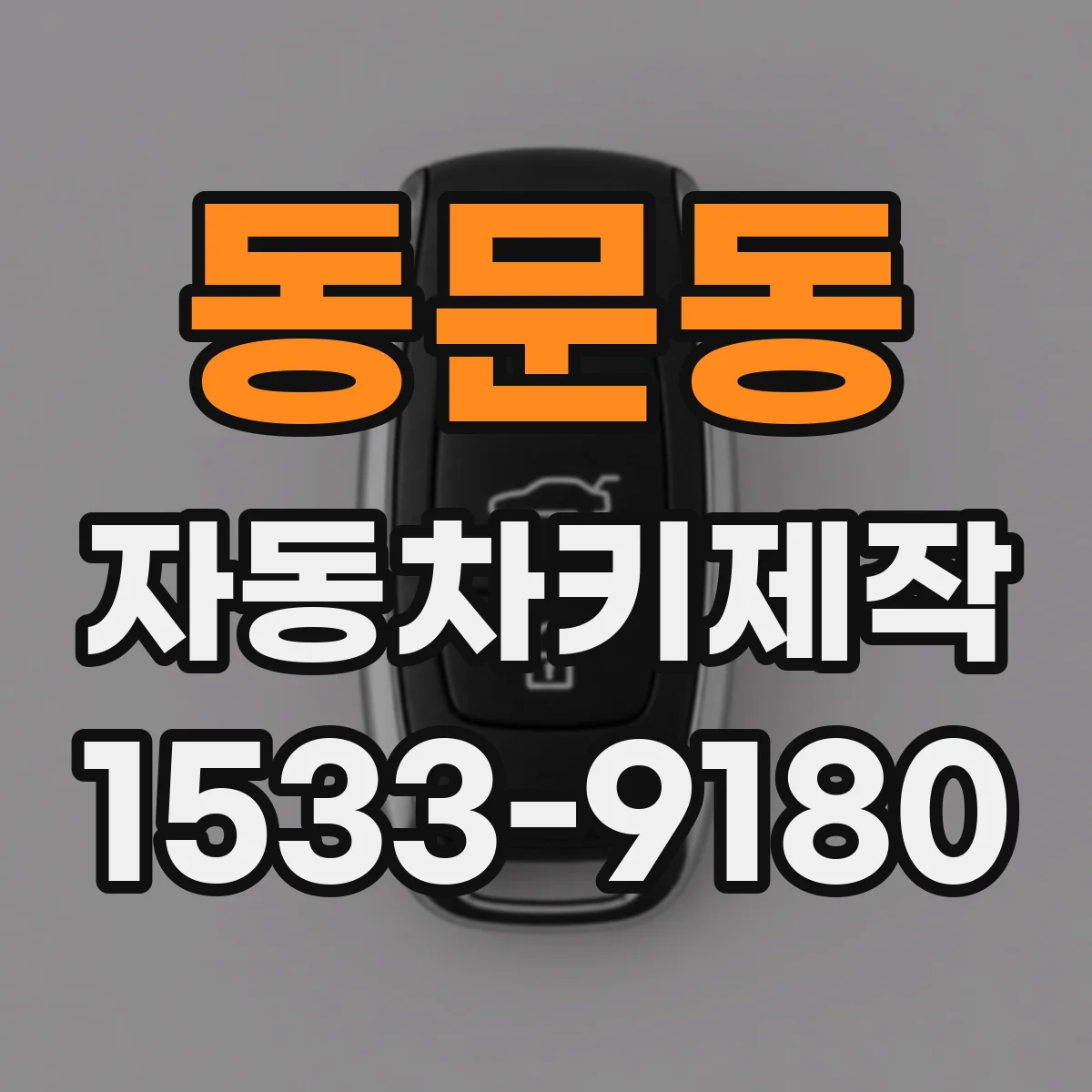 동문동 자동차키제작