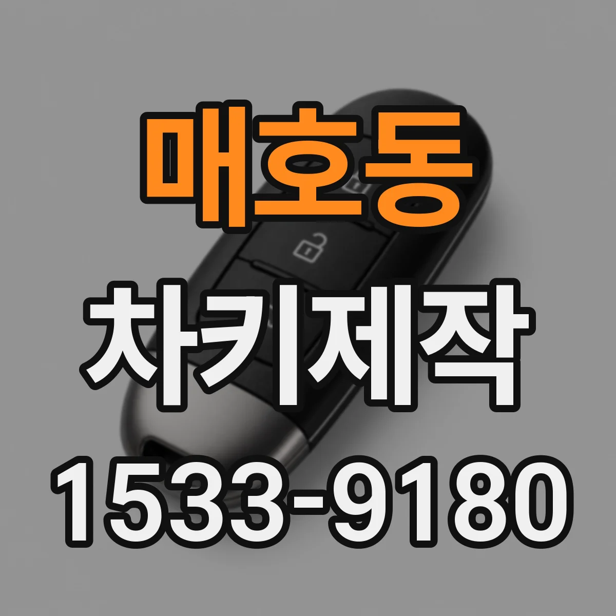 매호동 차키제작