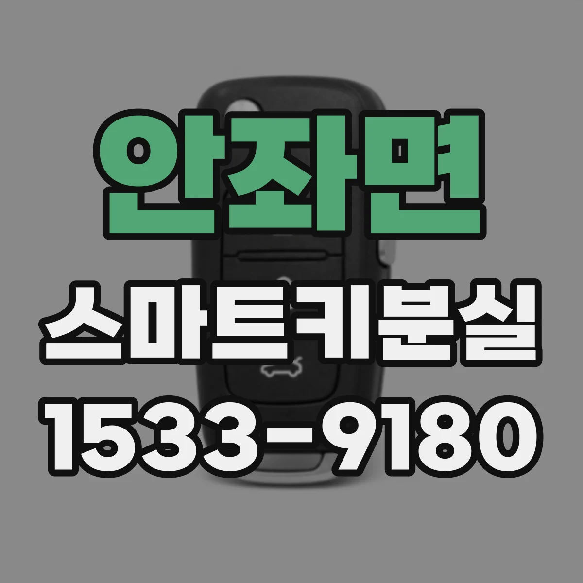 안좌면 스마트키분실