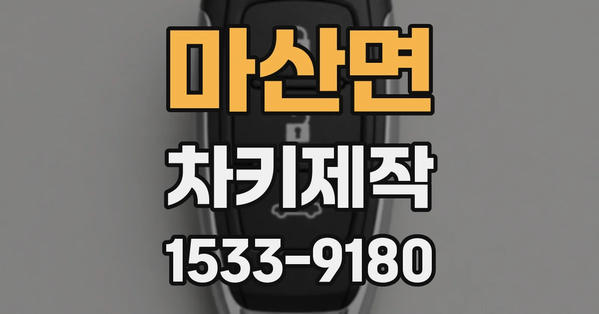 마산면 차키제작