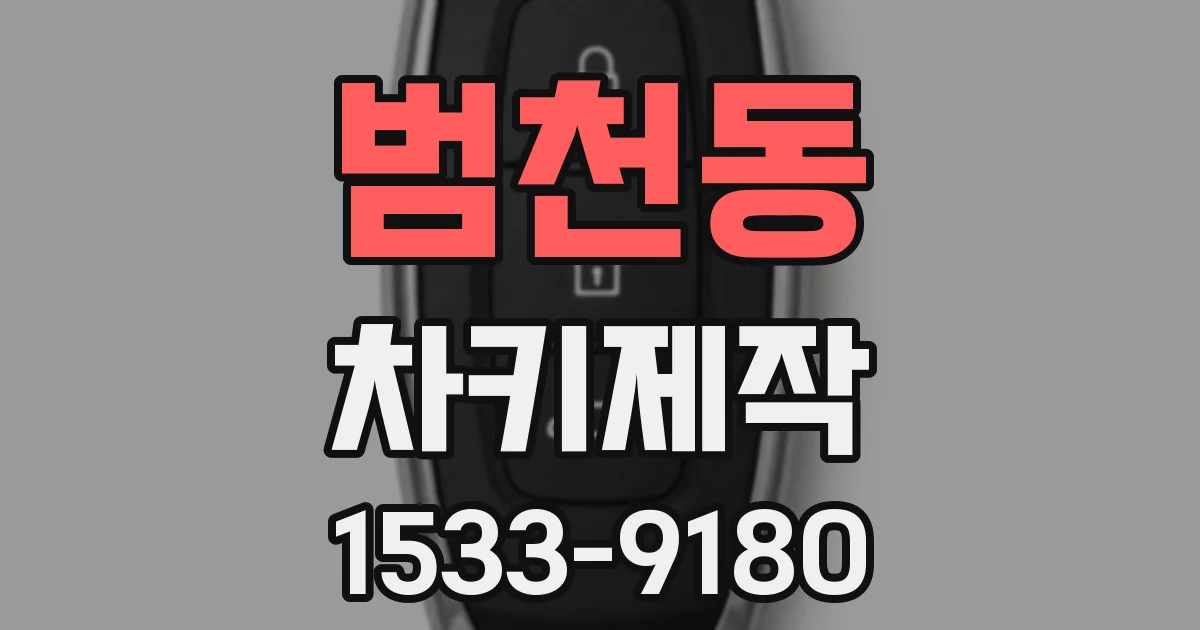 범천동 차키제작