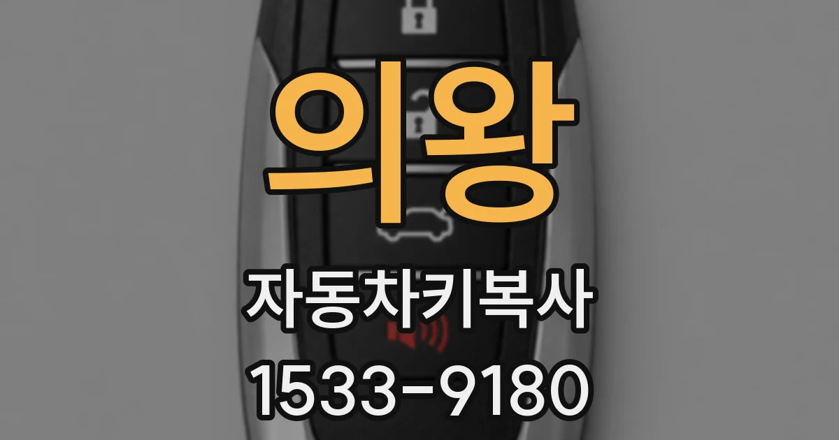 의왕 자동차키복사