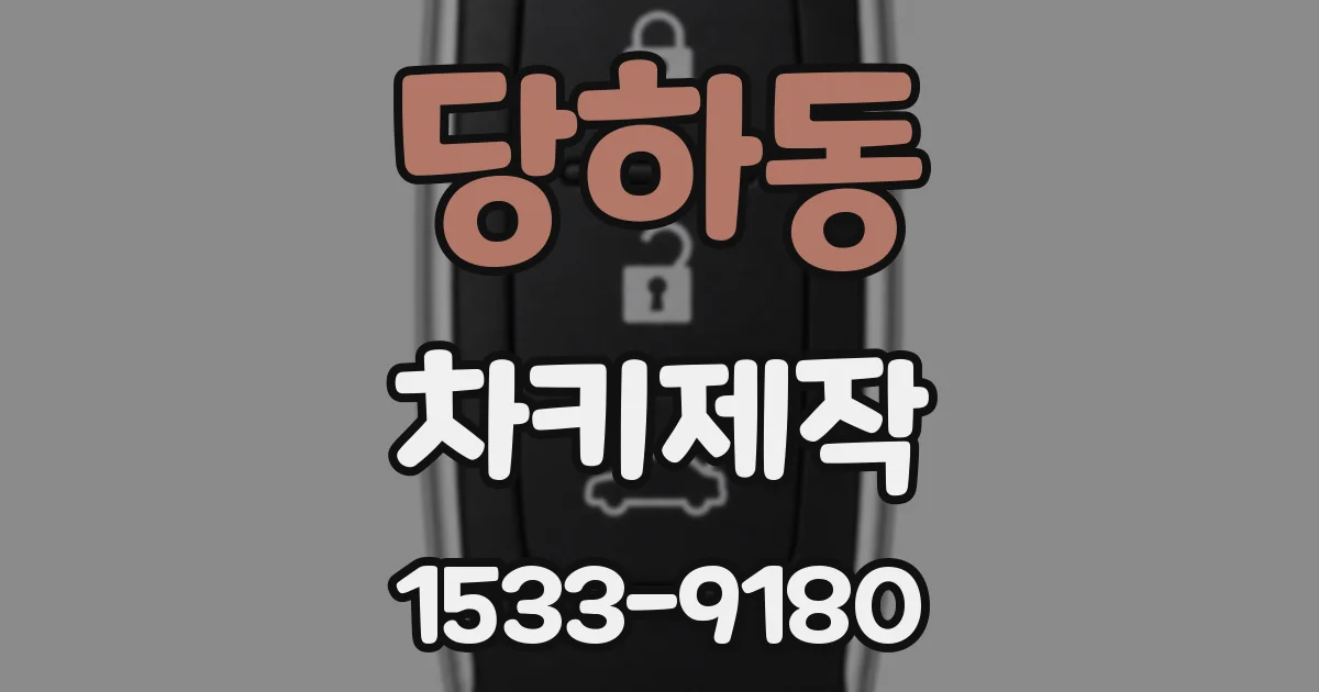 당하동 차키제작