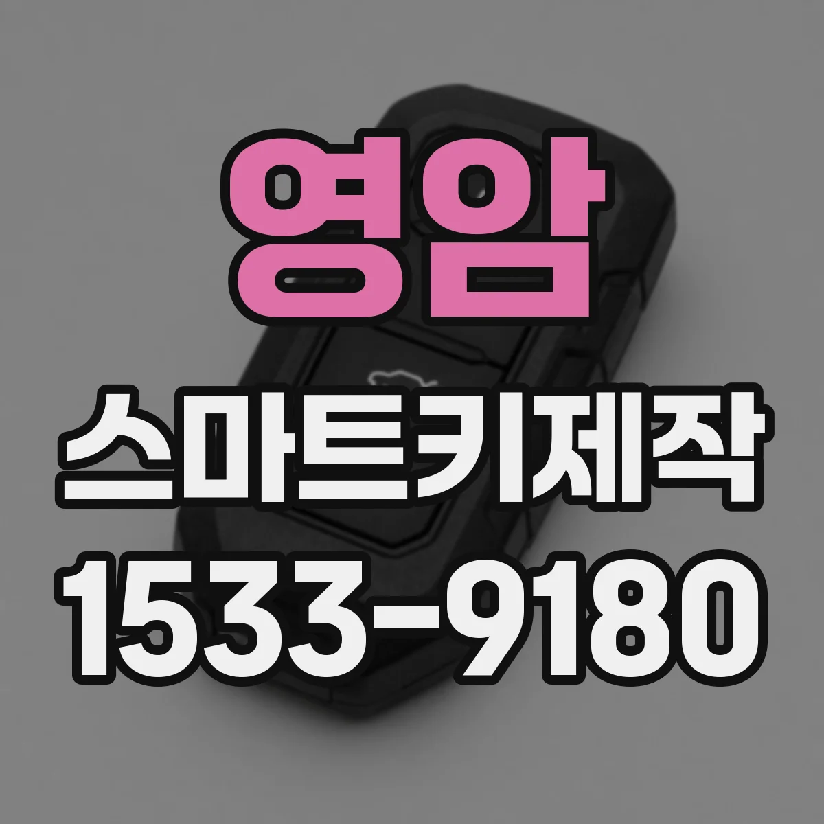 영암 스마트키제작