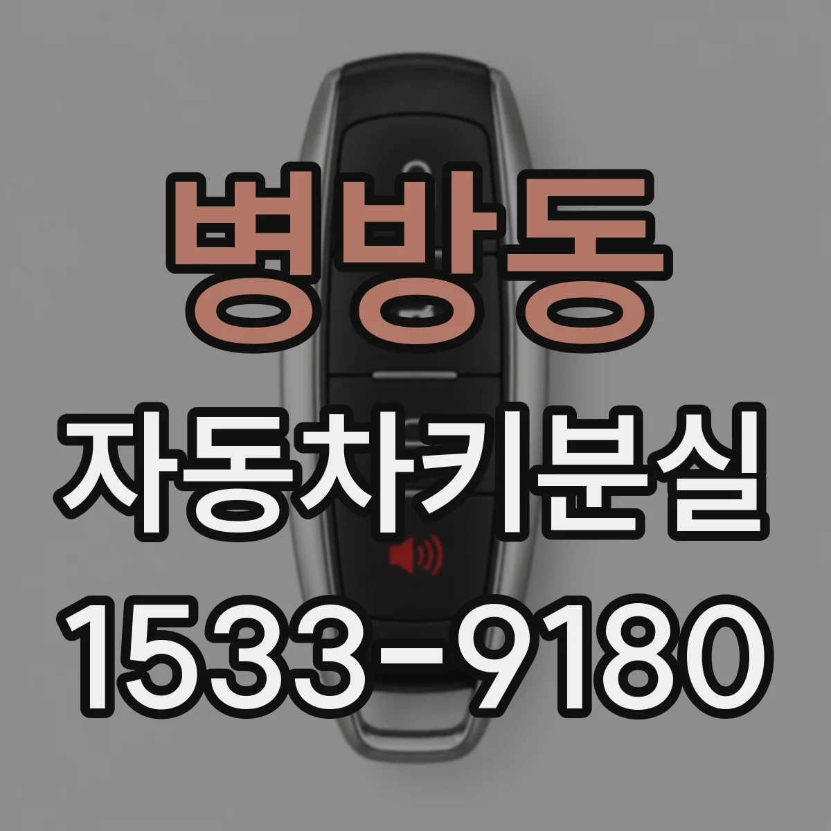병방동 자동차키분실