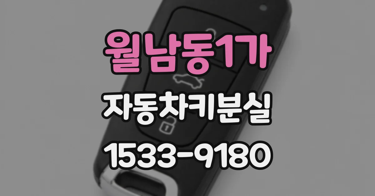 월남동1가 자동차키분실