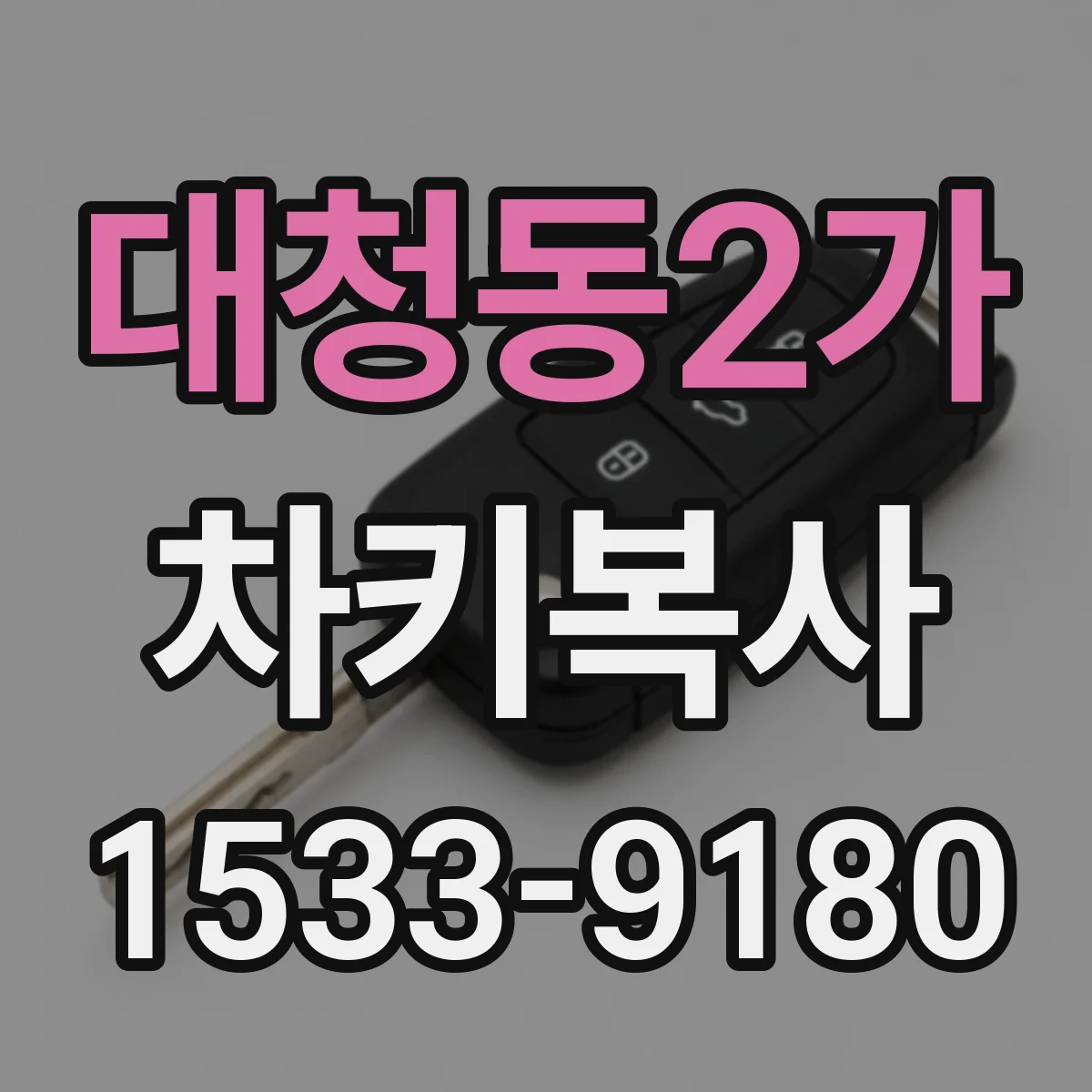 대청동2가 차키복사