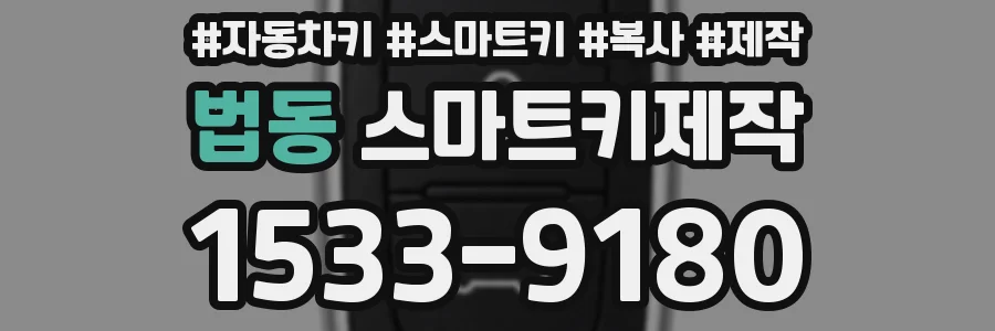법동 스마트키제작
