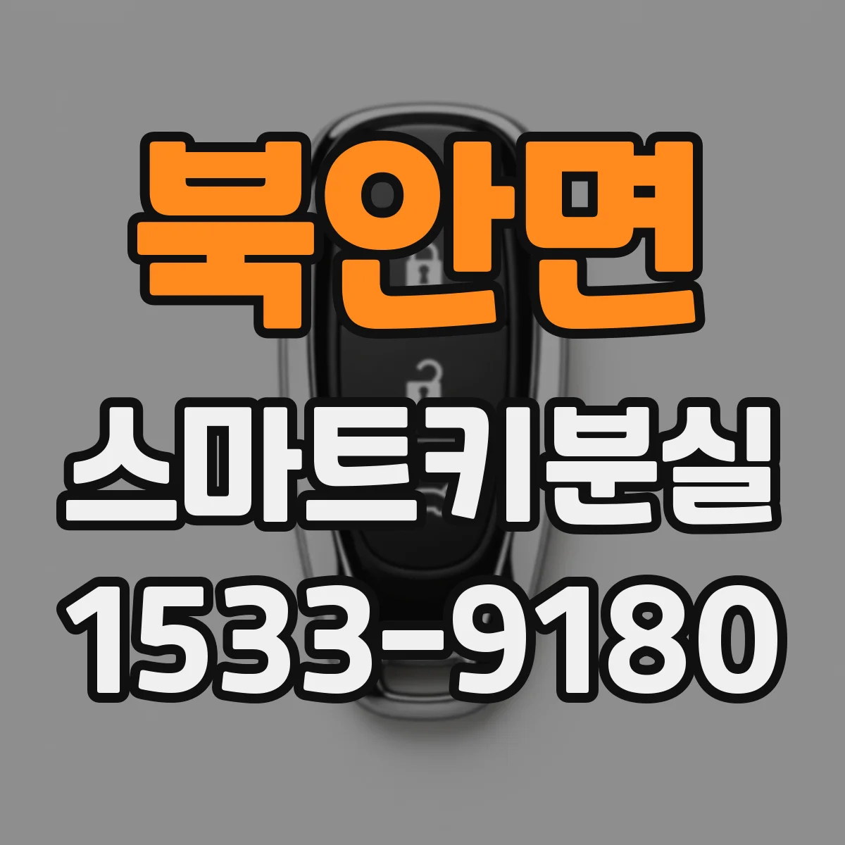 북안면 스마트키분실