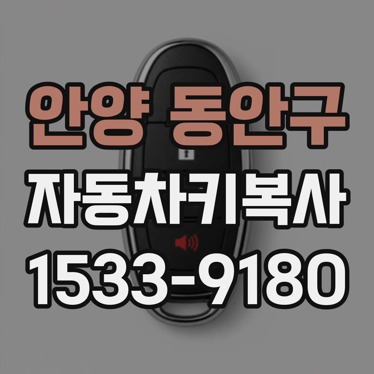 안양 동안구 자동차키복사