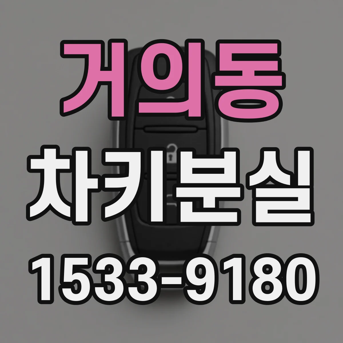 거의동 차키분실