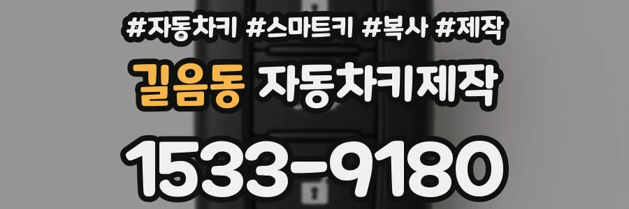 길음동 자동차키제작