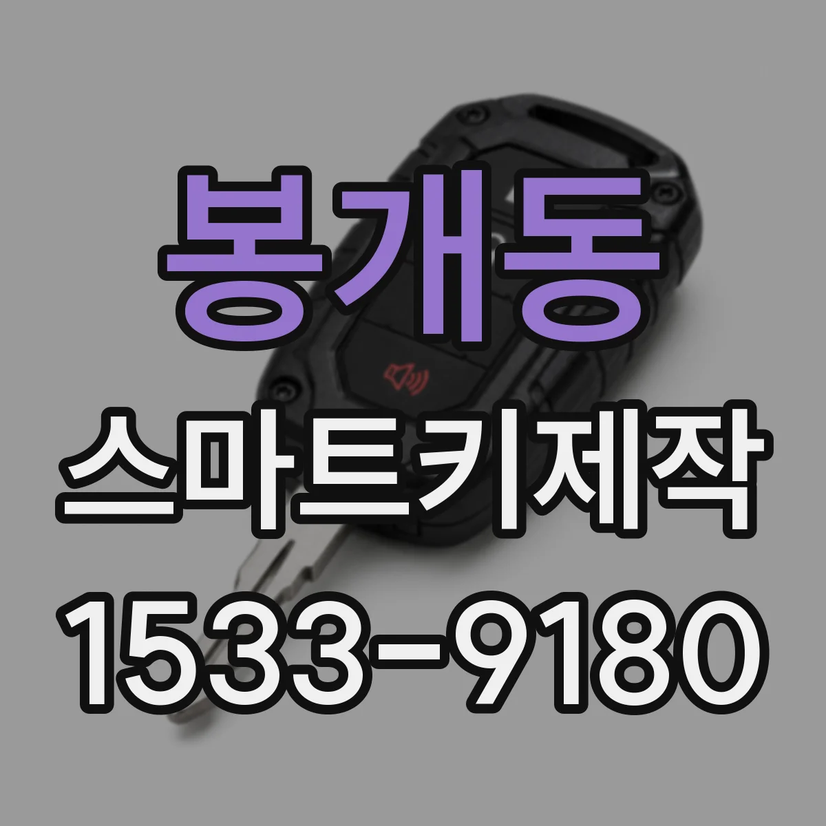 봉개동 스마트키제작