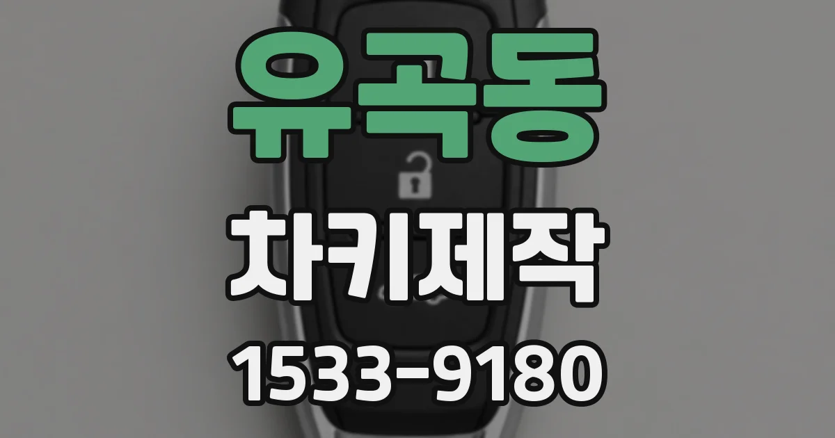 유곡동 차키제작