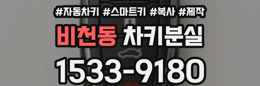 비천동 차키분실