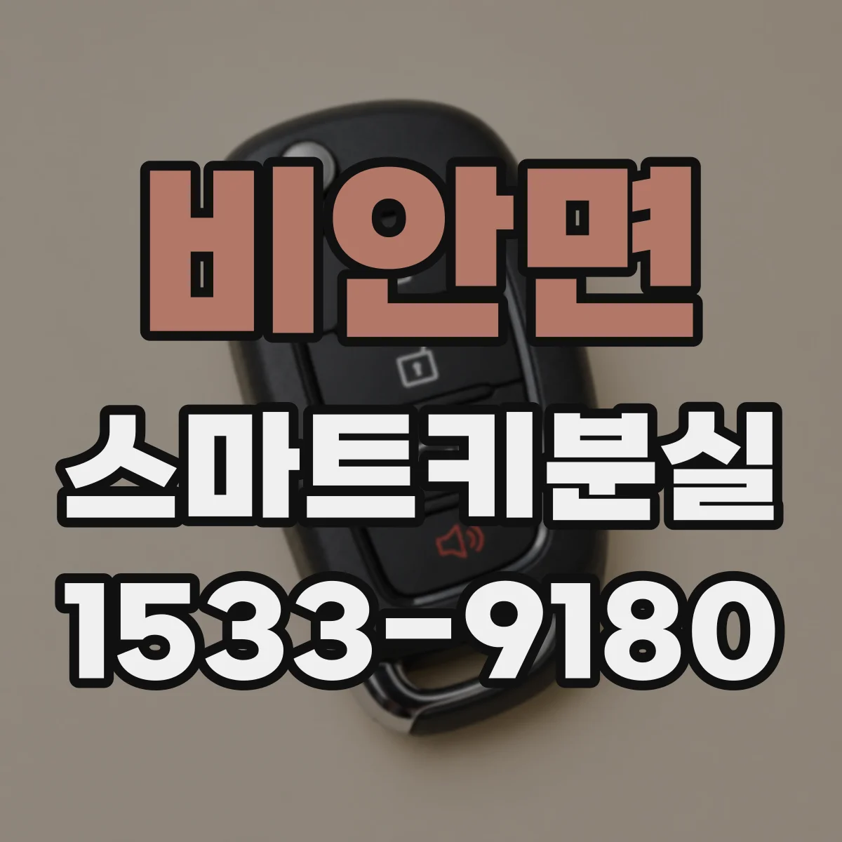 비안면 스마트키분실