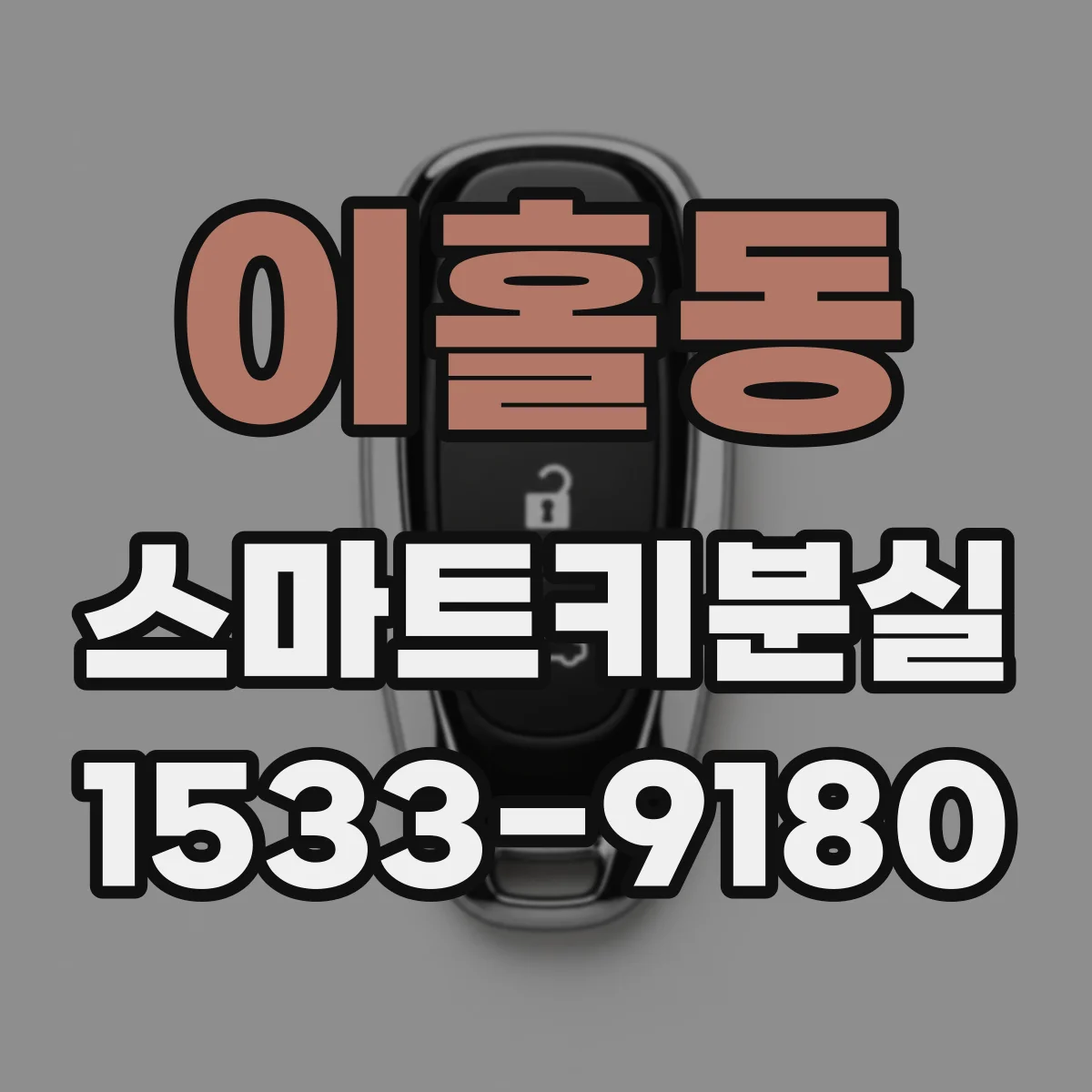 이홀동 스마트키분실 신규 키 등록 제한 때문에 재시도 전 체크