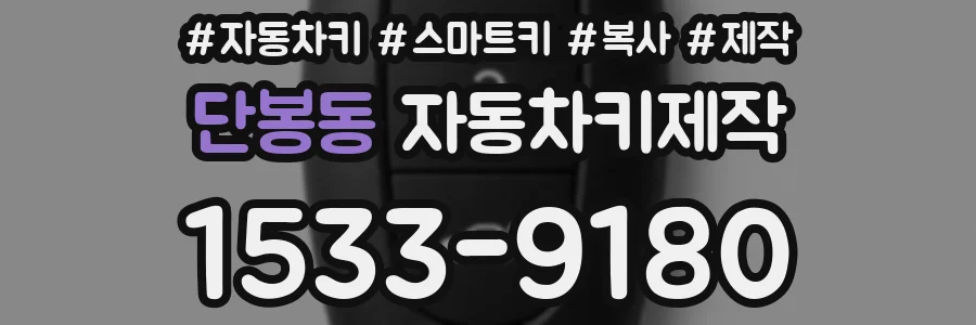 단봉동 자동차키제작