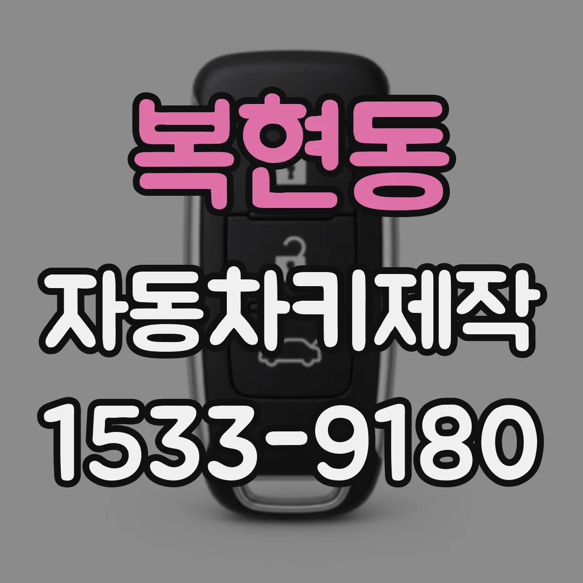 복현동 자동차키제작